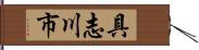 具志川市 Hand Scroll