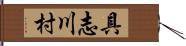 具志川村 Hand Scroll