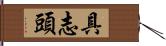 具志頭 Hand Scroll