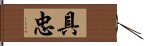 具忠 Hand Scroll