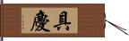 具慶 Hand Scroll