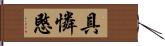 具憐愍 Hand Scroll