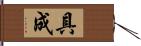 具成 Hand Scroll