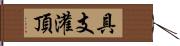 具支灌頂 Hand Scroll