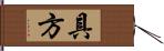 具方 Hand Scroll