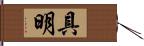 具明 Hand Scroll