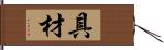 具材 Hand Scroll