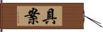 具案 Hand Scroll