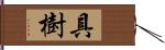 具樹 Hand Scroll