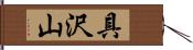 具沢山 Hand Scroll