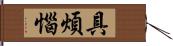 具煩惱 Hand Scroll