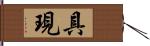 具現 Hand Scroll