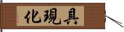 具現化 Hand Scroll