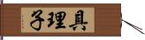 具理子 Hand Scroll