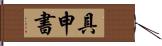 具申書 Hand Scroll