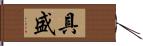 具盛 Hand Scroll