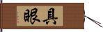 具眼 Hand Scroll