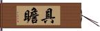 具瞻 Hand Scroll