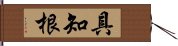 具知根 Hand Scroll