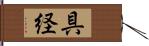 具経 Hand Scroll