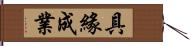 具緣成業 Hand Scroll