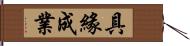 具緣成業 Hand Scroll