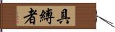 具縛者 Hand Scroll