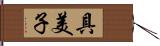 具美子 Hand Scroll