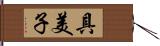 具美子 Hand Scroll