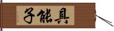 具能子 Hand Scroll