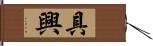 具興 Hand Scroll