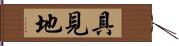 具見地 Hand Scroll