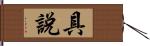 具說 Hand Scroll