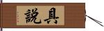 具說 Hand Scroll