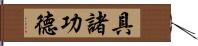 具諸功德 Hand Scroll