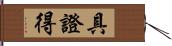 具證得 Hand Scroll