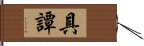 具譚 Hand Scroll