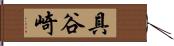 具谷崎 Hand Scroll