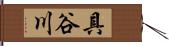 具谷川 Hand Scroll