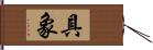 具象 Hand Scroll