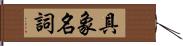 具象名詞 Hand Scroll