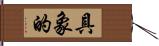 具象的 Hand Scroll