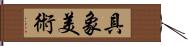 具象美術 Hand Scroll