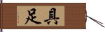 具足 Hand Scroll