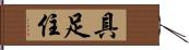 具足住 Hand Scroll