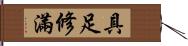 具足修滿 Hand Scroll