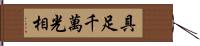 具足千萬光相 Hand Scroll