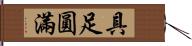 具足圓滿 Hand Scroll