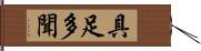 具足多聞 Hand Scroll