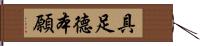 具足德本願 Hand Scroll